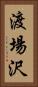 渡場沢 Vertical Portrait