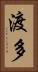 渡多 Vertical Portrait