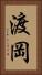 渡岡 Vertical Portrait