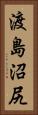 渡島沼尻 Vertical Portrait