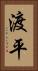 渡平 Vertical Portrait