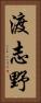 渡志野 Vertical Portrait