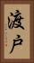 渡戸 Vertical Portrait