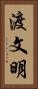 渡文明 Vertical Portrait