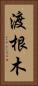 渡根木 Vertical Portrait