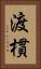 渡樌 Vertical Portrait