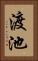 渡池 Vertical Portrait