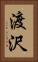 渡沢 Vertical Portrait