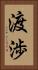 渡渉 Vertical Portrait