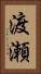 渡瀬 Vertical Portrait