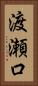渡瀬口 Vertical Portrait
