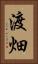渡畑 Vertical Portrait