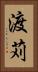 渡苅 Vertical Portrait