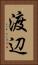 渡辺 Vertical Portrait