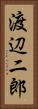 渡辺二郎 Vertical Portrait
