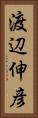 渡辺伸彦 Vertical Portrait