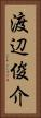 渡辺俊介 Vertical Portrait