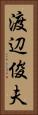 渡辺俊夫 Vertical Portrait