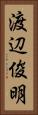 渡辺俊明 Vertical Portrait