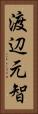渡辺元智 Vertical Portrait