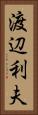 渡辺利夫 Vertical Portrait