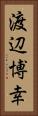 渡辺博幸 Vertical Portrait
