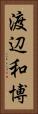 渡辺和博 Vertical Portrait