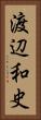 渡辺和史 Vertical Portrait