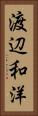 渡辺和洋 Vertical Portrait