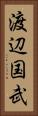 渡辺国武 Vertical Portrait