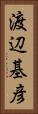 渡辺基彦 Vertical Portrait