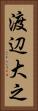 渡辺大之 Vertical Portrait