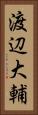 渡辺大輔 Vertical Portrait