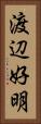 渡辺好明 Vertical Portrait