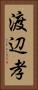渡辺孝 Vertical Portrait