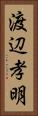 渡辺孝明 Vertical Portrait