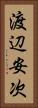 渡辺安次 Vertical Portrait