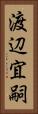 渡辺宜嗣 Vertical Portrait