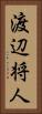 渡辺将人 Vertical Portrait
