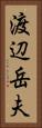 渡辺岳夫 Vertical Portrait