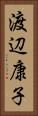渡辺康子 Vertical Portrait