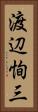 渡辺恂三 Vertical Portrait