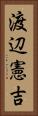 渡辺憲吉 Vertical Portrait