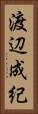渡辺成紀 Vertical Portrait
