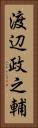 渡辺政之輔 Vertical Portrait
