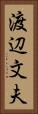 渡辺文夫 Vertical Portrait