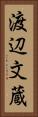 渡辺文蔵 Vertical Portrait