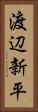 渡辺新平 Vertical Portrait