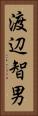 渡辺智男 Vertical Portrait