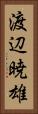 渡辺暁雄 Vertical Portrait